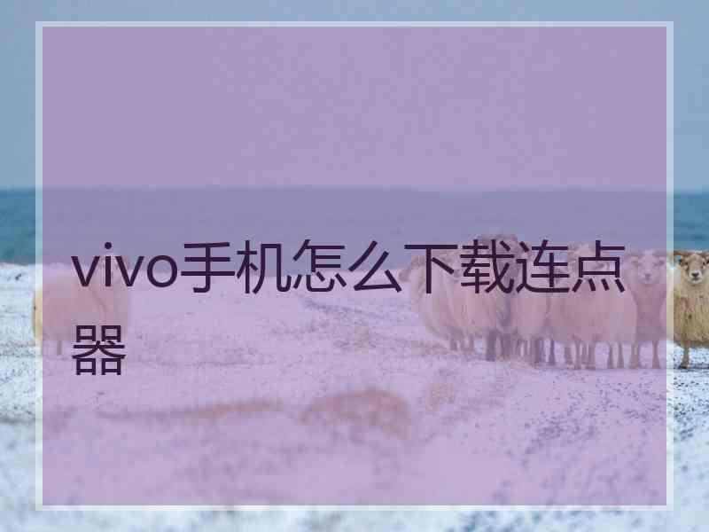 vivo手机怎么下载连点器