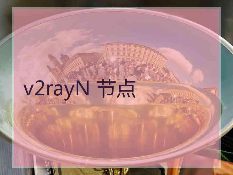 v2rayN 节点