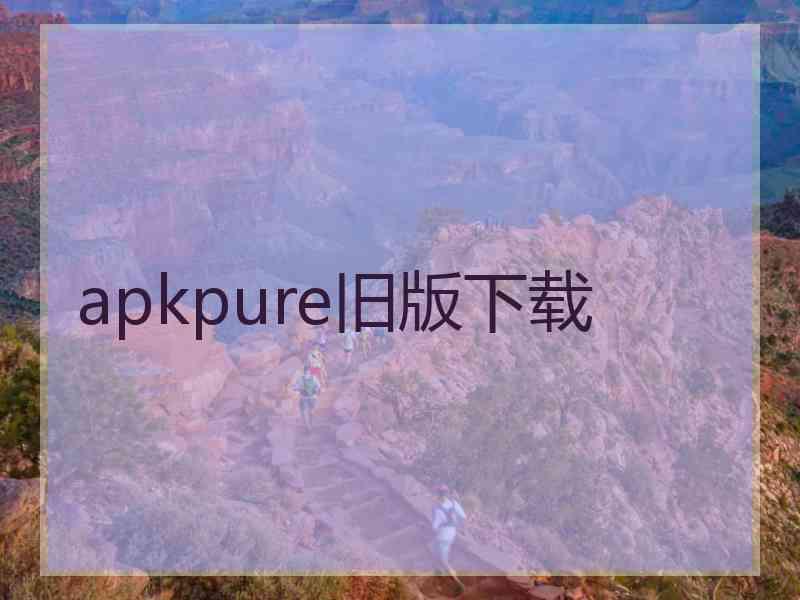 apkpure旧版下载