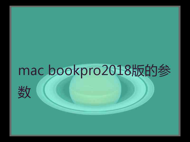 mac bookpro2018版的参数