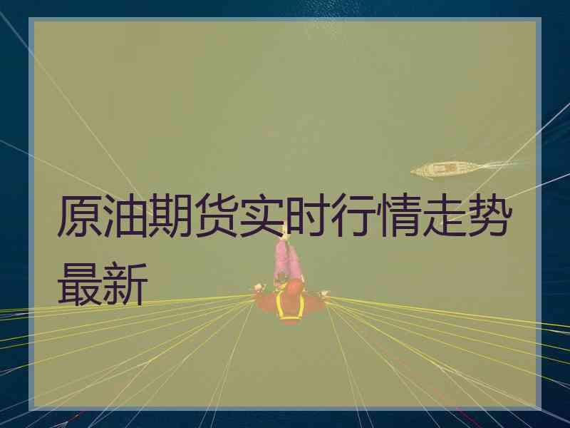 原油期货实时行情走势最新