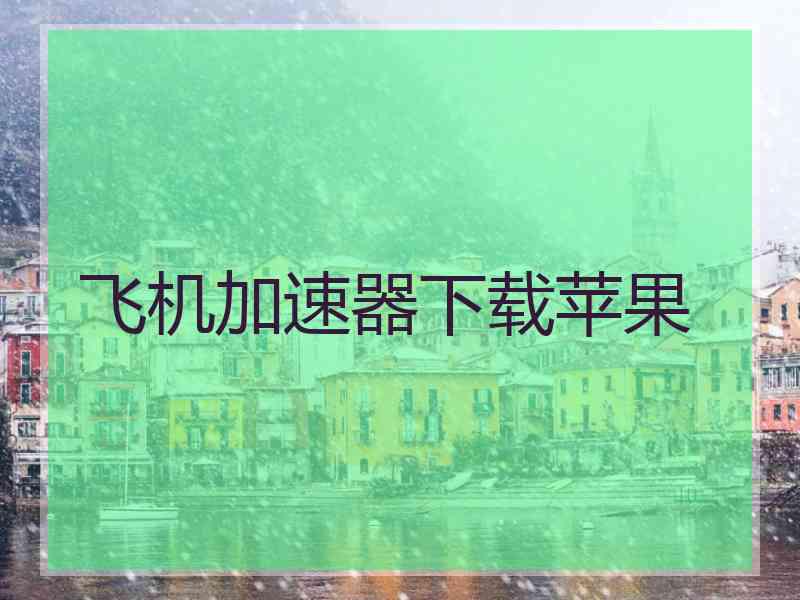 飞机加速器下载苹果