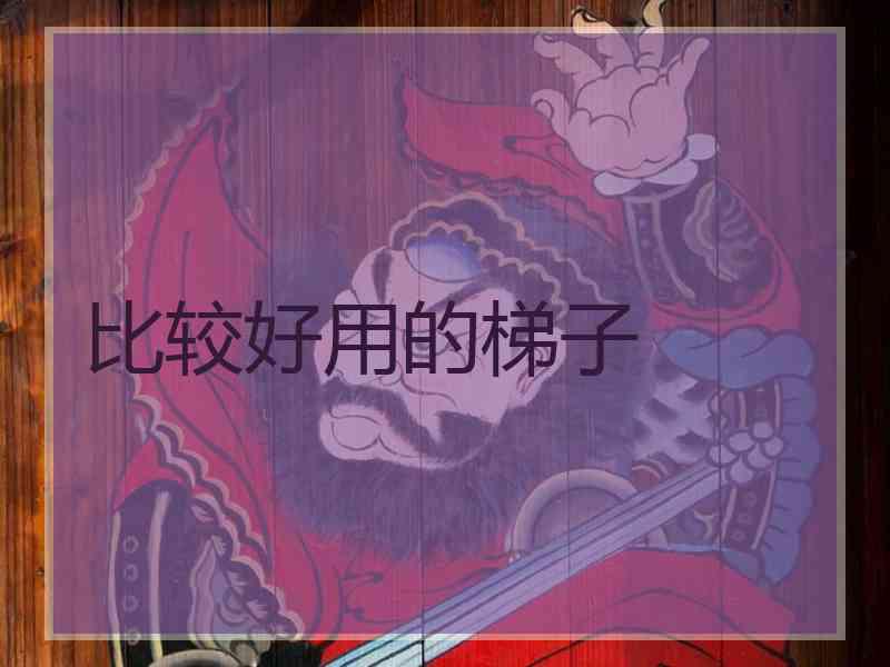 比较好用的梯子