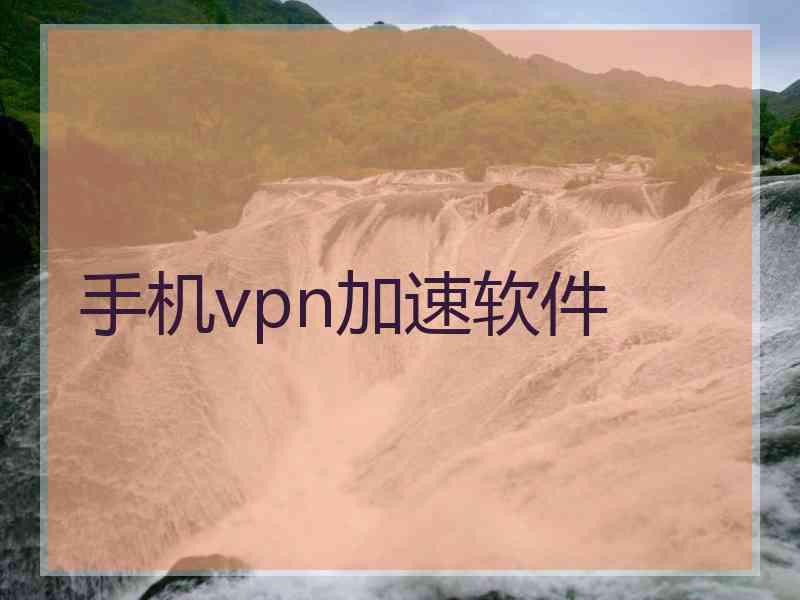手机vpn加速软件
