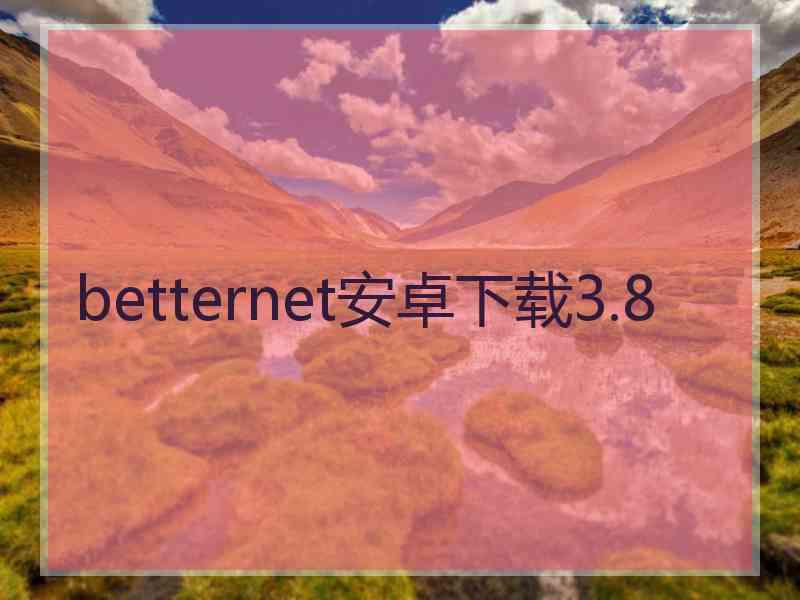 betternet安卓下载3.8