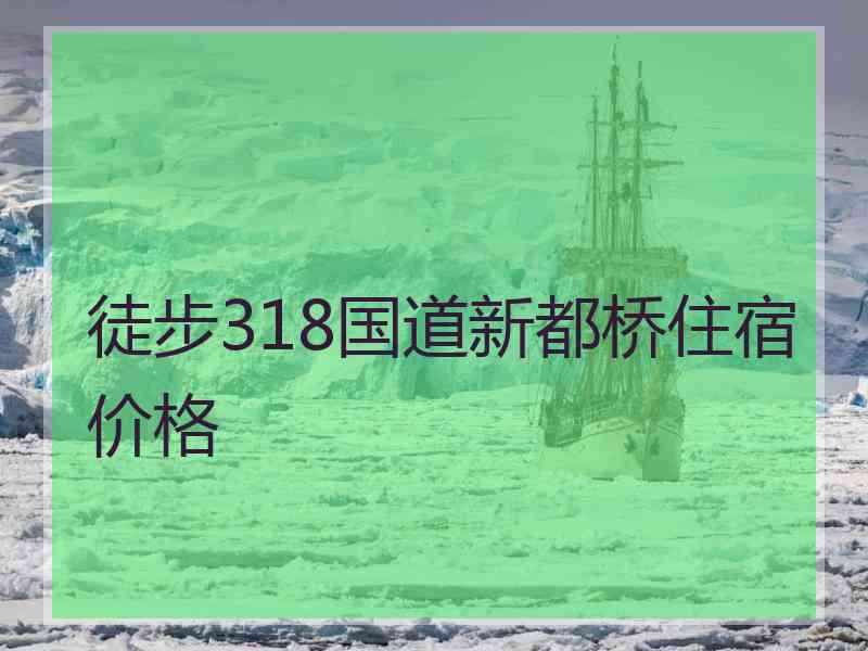徒步318国道新都桥住宿价格