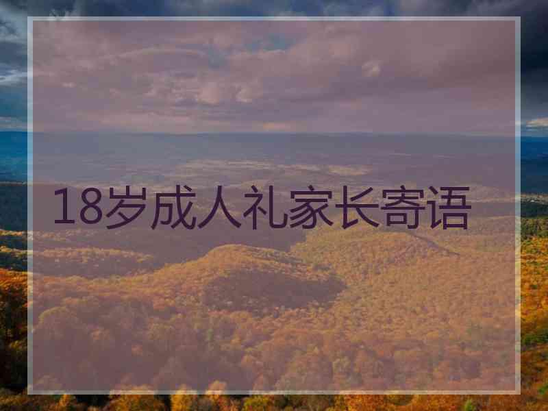 18岁成人礼家长寄语