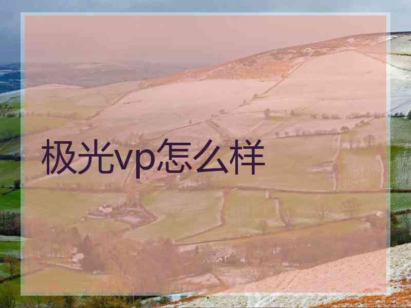极光vp怎么样
