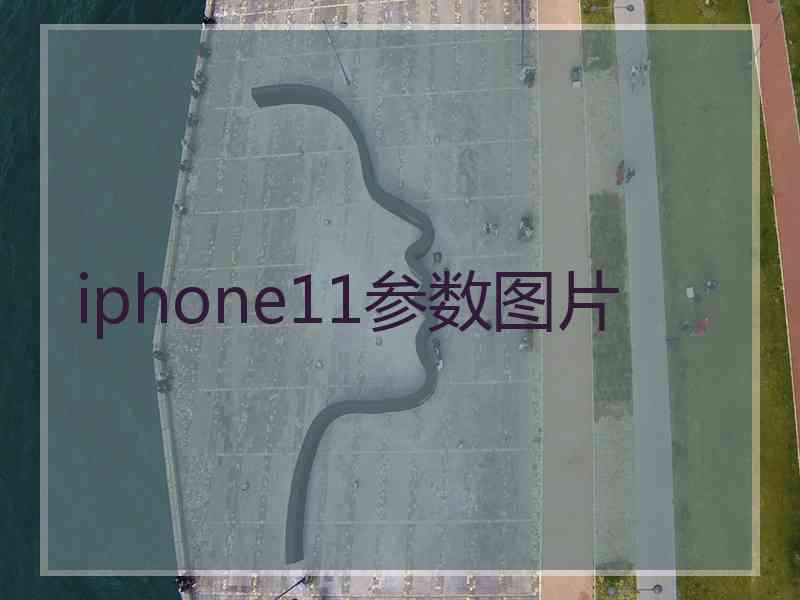 iphone11参数图片