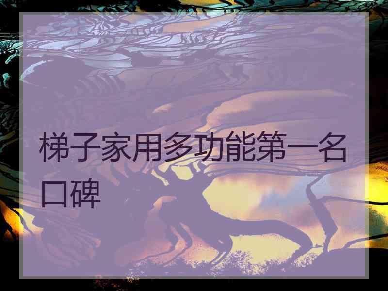 梯子家用多功能第一名口碑