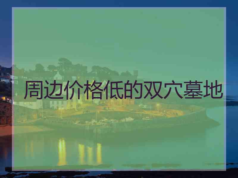 周边价格低的双穴墓地