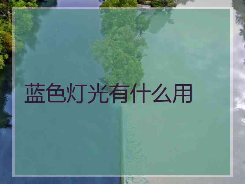蓝色灯光有什么用