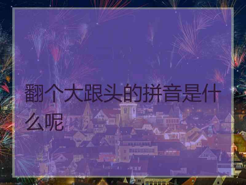 翻个大跟头的拼音是什么呢