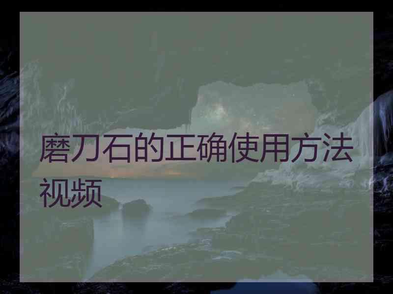 磨刀石的正确使用方法视频
