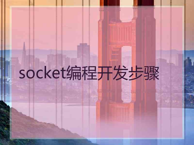 socket编程开发步骤