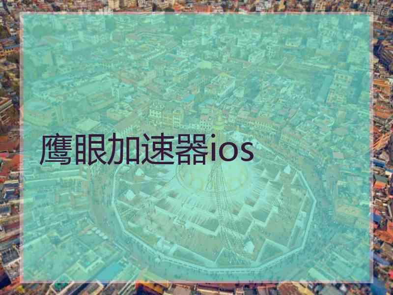 鹰眼加速器ios