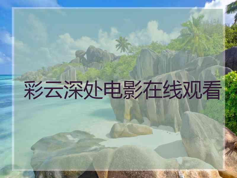 彩云深处电影在线观看