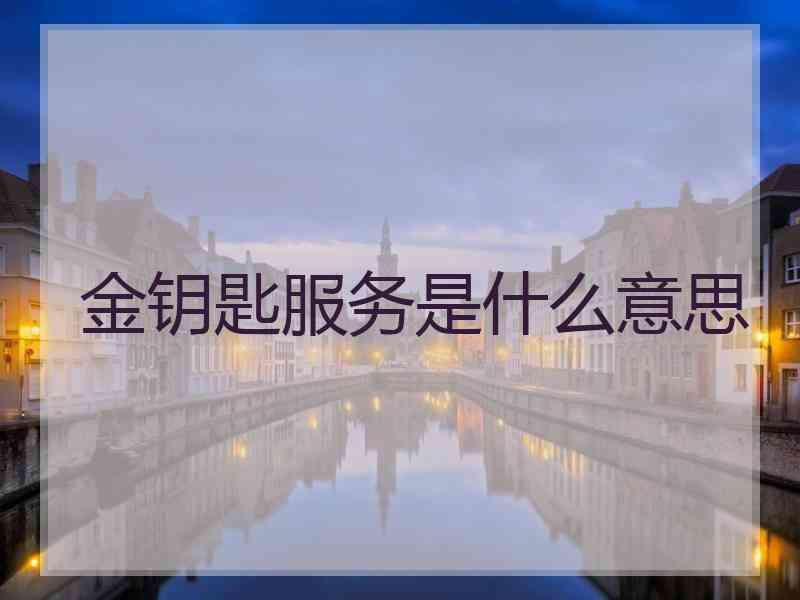 金钥匙服务是什么意思