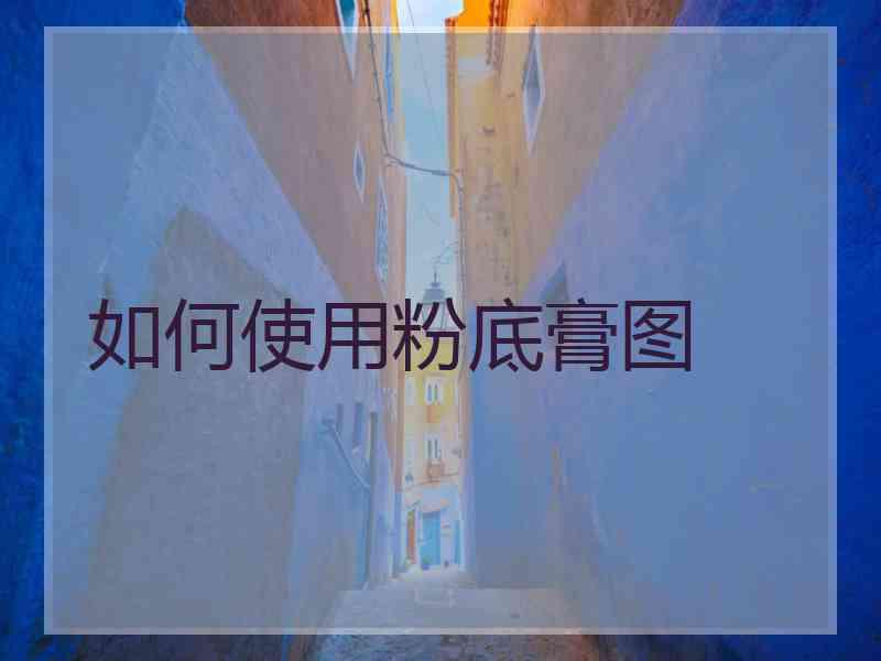 如何使用粉底膏图