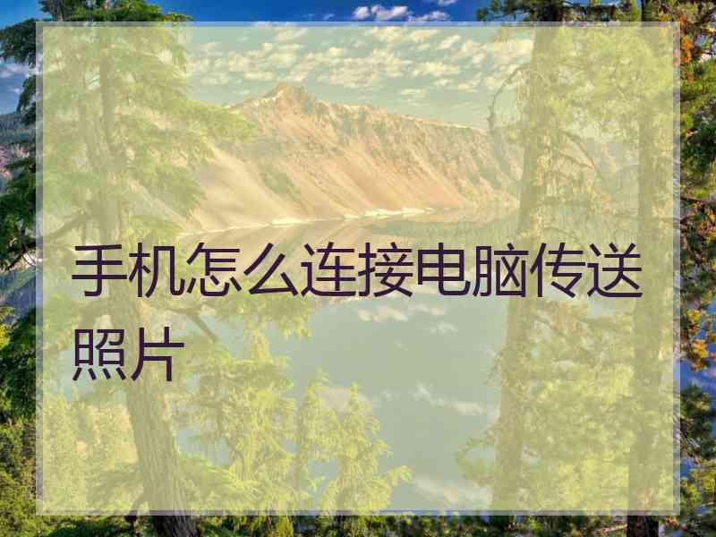手机怎么连接电脑传送照片