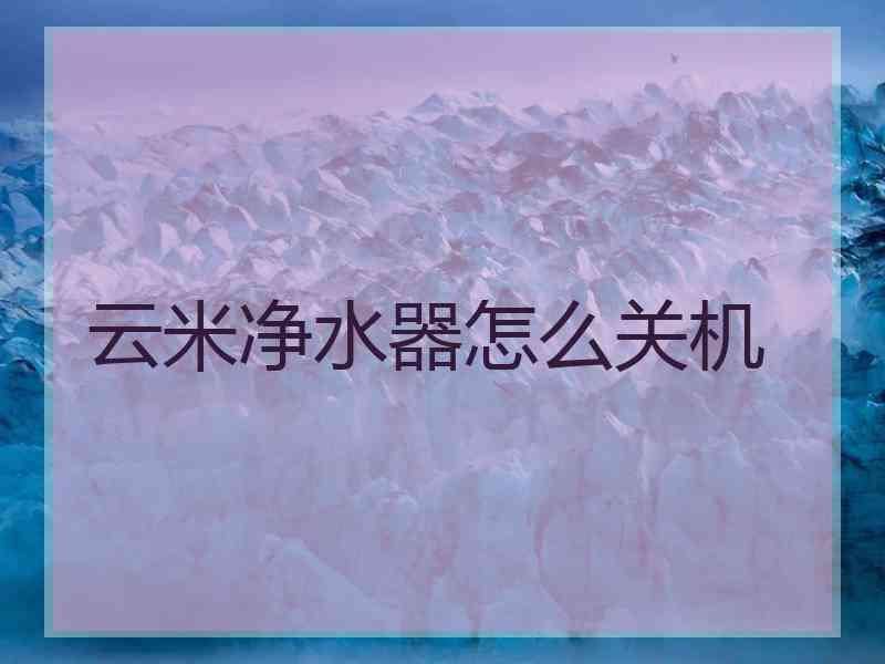 云米净水器怎么关机