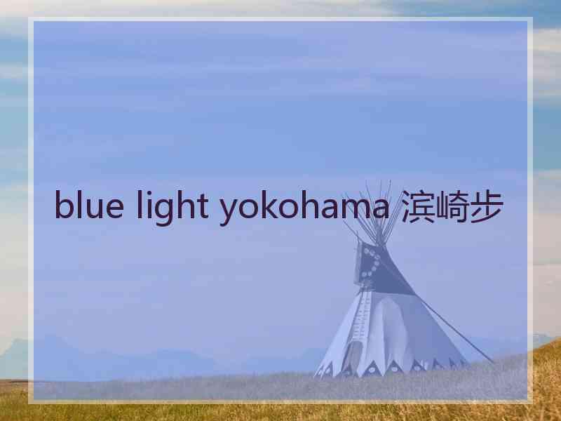blue light yokohama 滨崎步