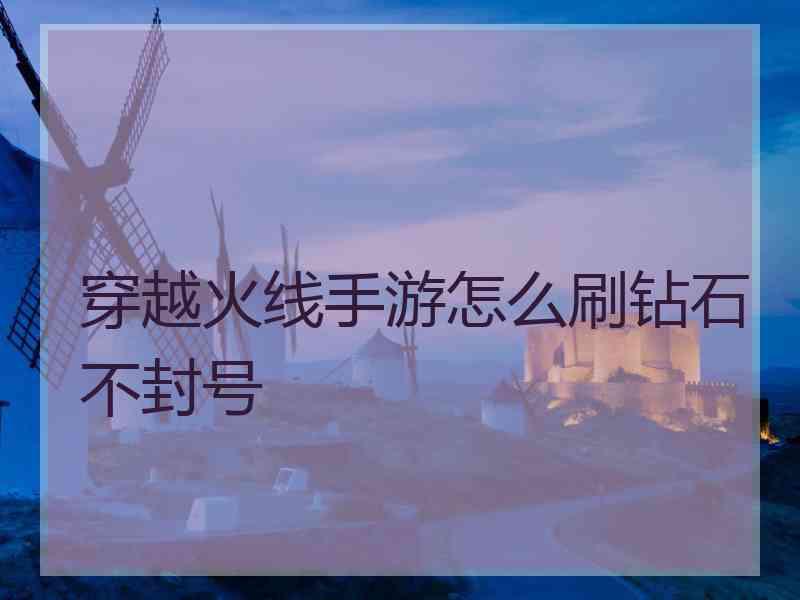 穿越火线手游怎么刷钻石不封号