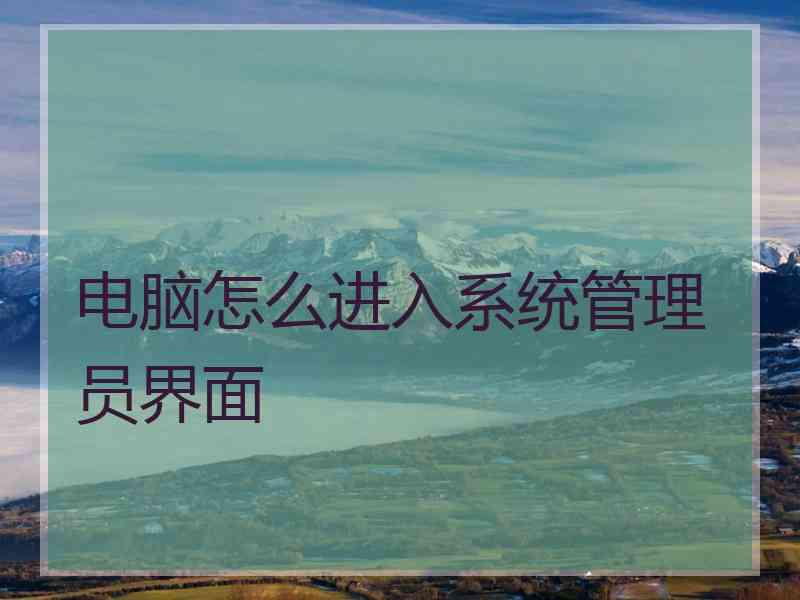 电脑怎么进入系统管理员界面