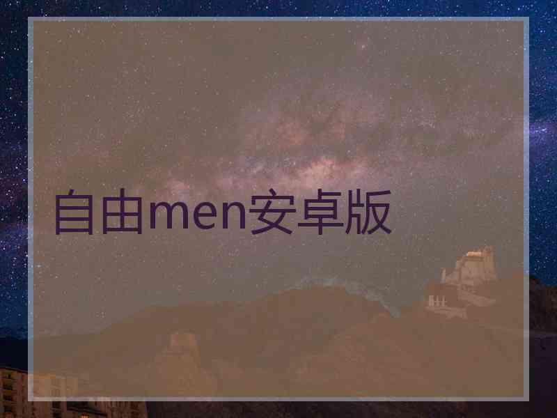 自由men安卓版