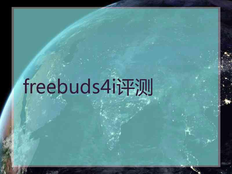 freebuds4i评测