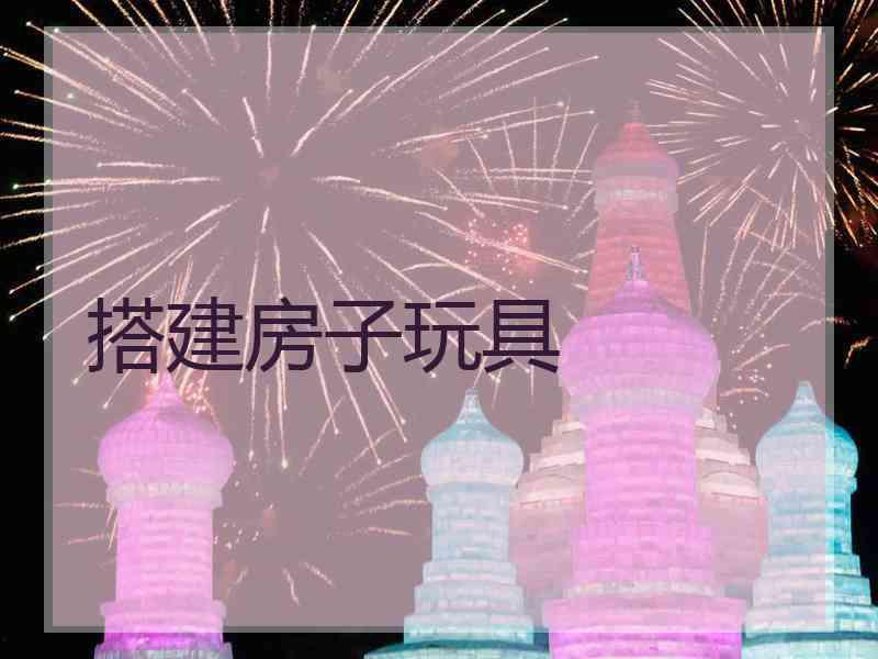 搭建房子玩具