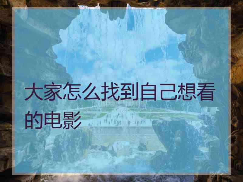 大家怎么找到自己想看的电影