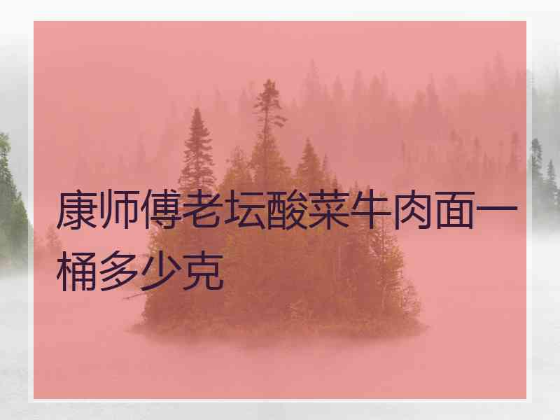 康师傅老坛酸菜牛肉面一桶多少克