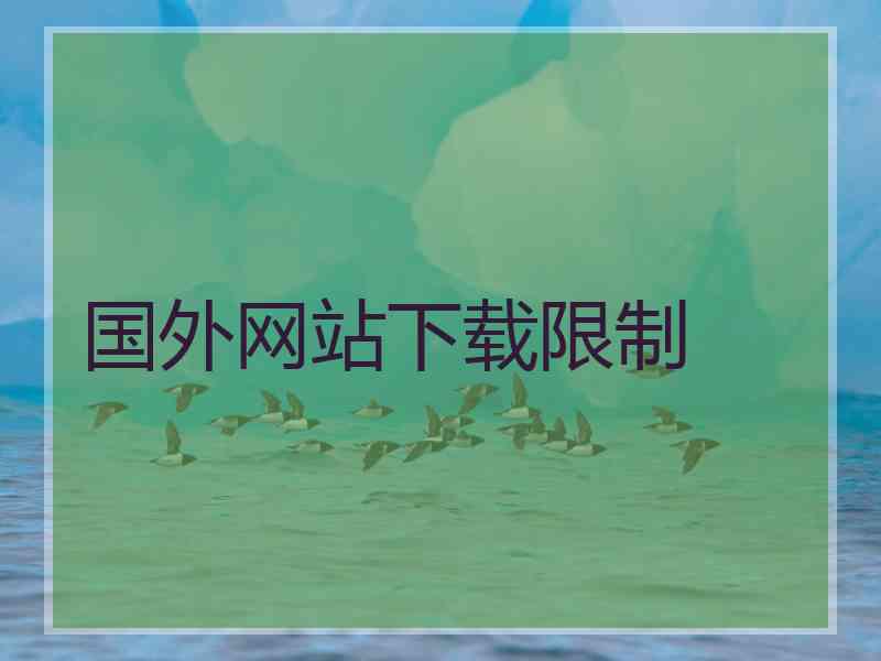 国外网站下载限制