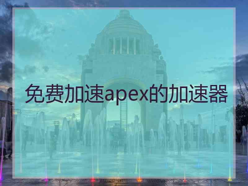 免费加速apex的加速器
