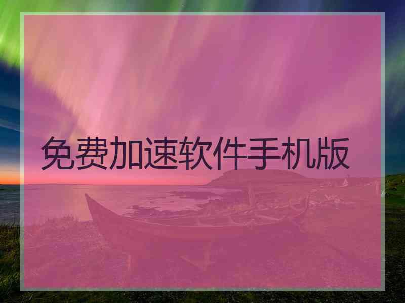 免费加速软件手机版