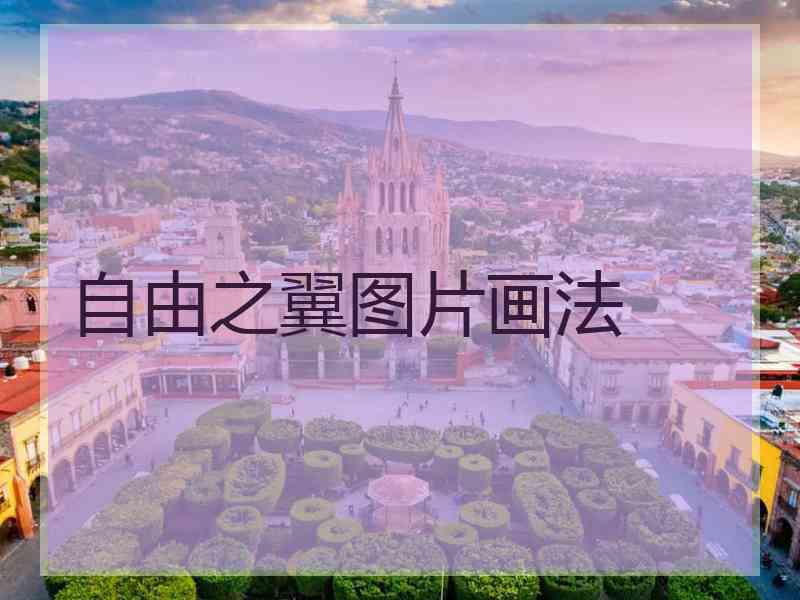 自由之翼图片画法