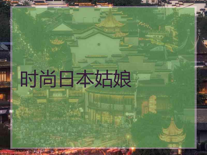 时尚日本姑娘