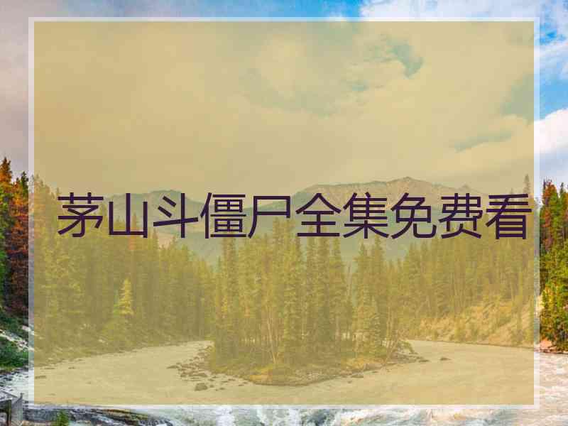 茅山斗僵尸全集免费看