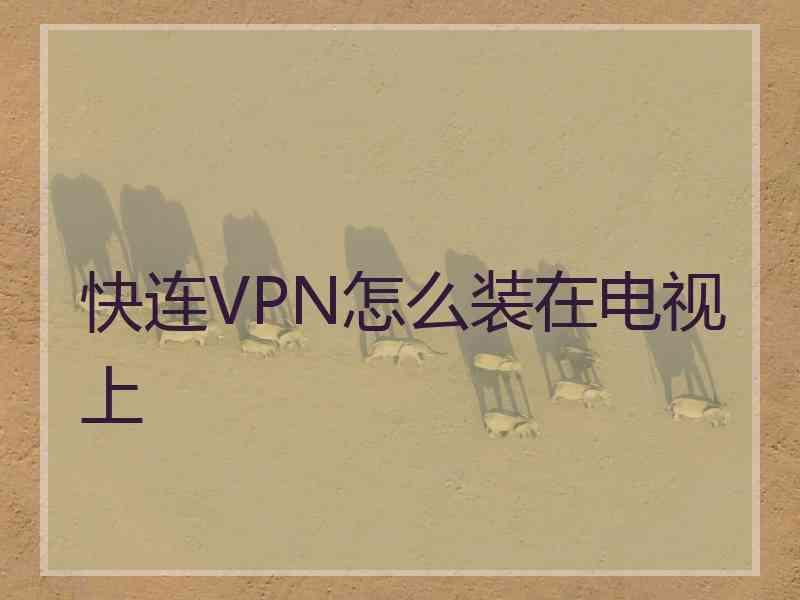 快连VPN怎么装在电视上
