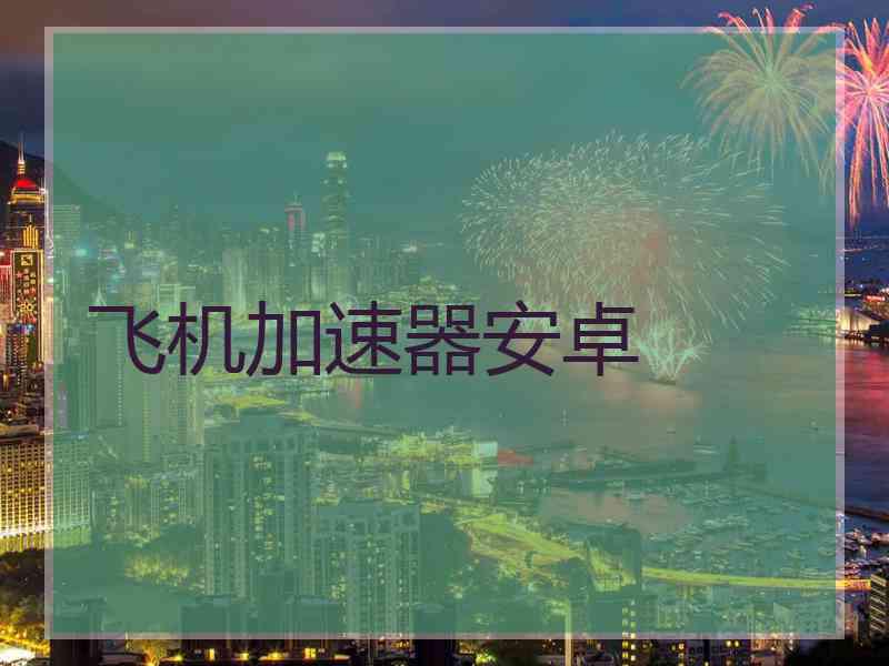 飞机加速器安卓