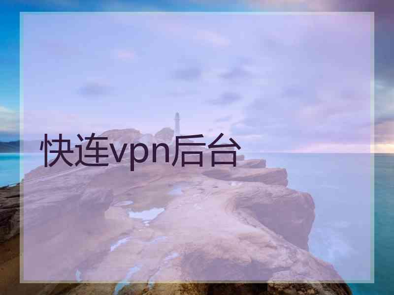 快连vpn后台