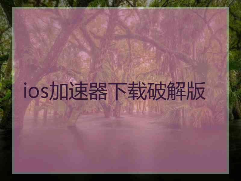 ios加速器下载破解版
