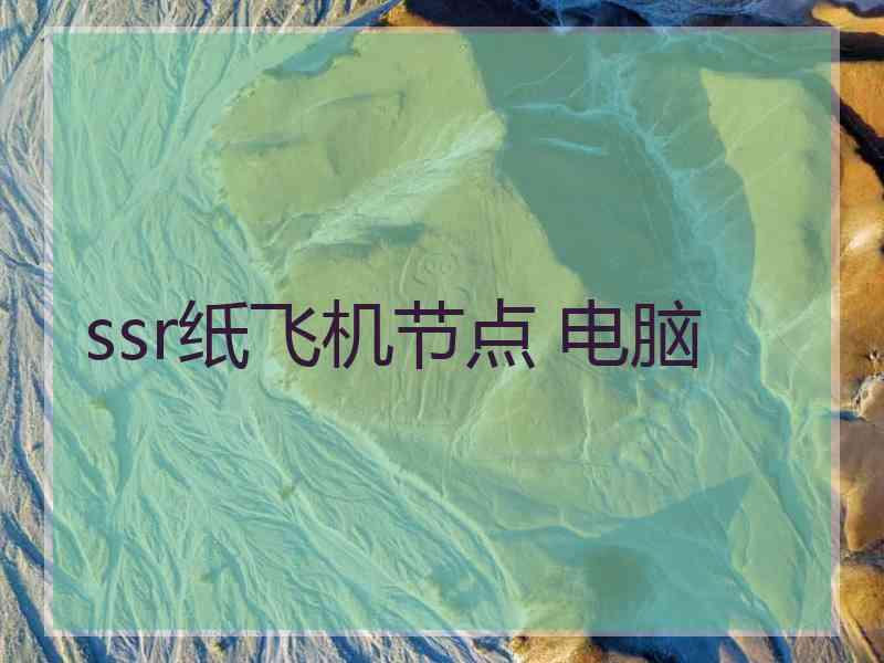 ssr纸飞机节点 电脑