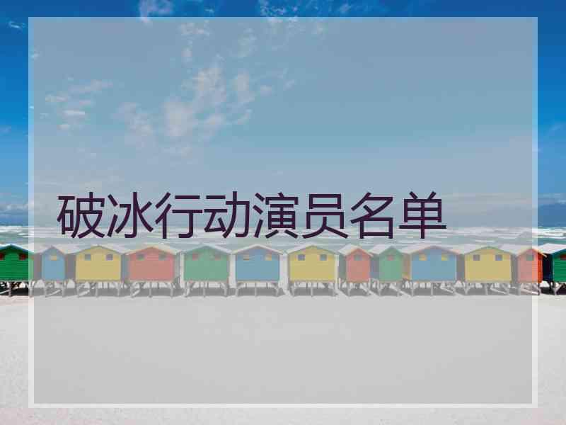 破冰行动演员名单
