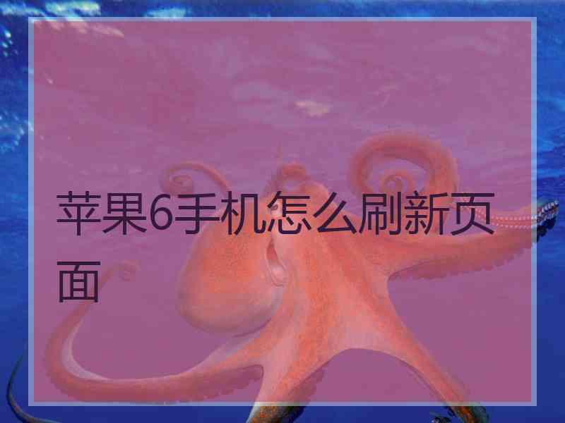 苹果6手机怎么刷新页面