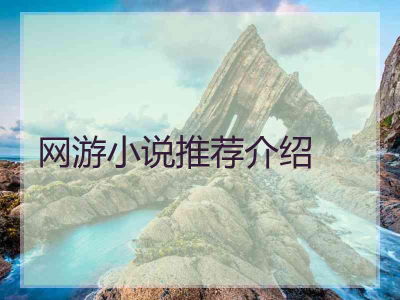 网游小说推荐介绍