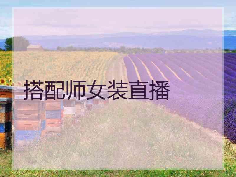 搭配师女装直播