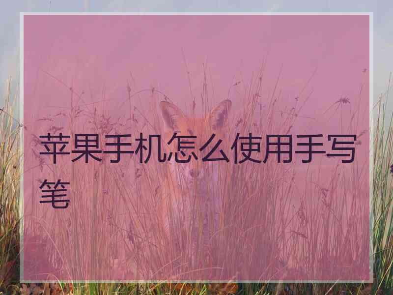 苹果手机怎么使用手写笔