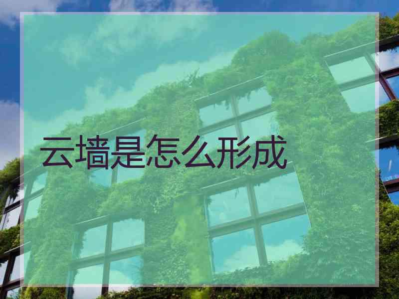 云墙是怎么形成